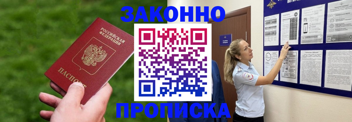 прописка штамп в Минусинске