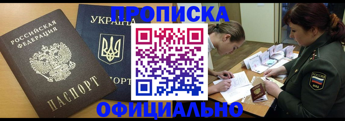 временная прописка в Минусинске