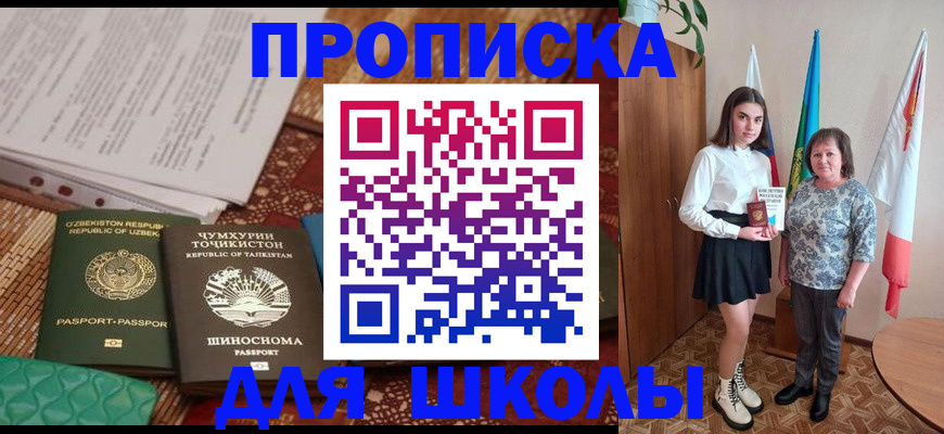 регистрация для школы в Минусинске