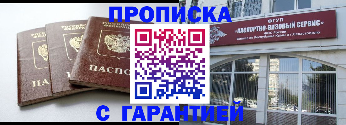 прописка в Минусинске